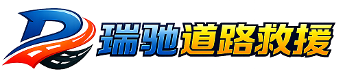 五峰土家族自治县瑞驰｜24小时提供拖车救援-附近汽车搭电补胎吊车脱困